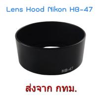 ราคา Nikon Lens Hood เทียบเท่า HB-47 for Nikkor 50mm f/1.8G, Nikkor 50mm f/1.4G, Yongnuo 50mm f1.8, Yongnuo 35mm f2 (958625259)