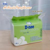 ราคา D-nee ดีนี่ สำลีแผ่นขนาดจัมโบ้แผ่นใหญ่พิเศษ 3 x 4 นิ้ว 100 กรัม (43415257459)