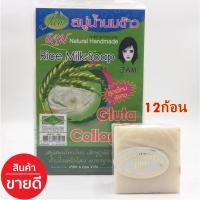 ราคา 12 ก้อน สบู่น้ำนมข้าว แจม JAM RICE MILK SOAP 60กรัม (18870422920)