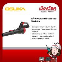 ราคา OSUKA เครื่องเป่าใบไม้ไร้สาย OCLB446-P1 รับประกัน 12 เดือน ของแท้ By Scg Warin เมืองวัสดุ (29256600823)