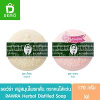 ราคา รอว์ร่า สบู่สมุนไพรกลั่น ตราคนใส่แว่น 170g. RAWRA Herbal Distilled Soap (26367847006)
