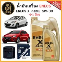 ราคา ชุดเปลี่ยนถ่ายน้ำมันเครื่อง MAZDA Mazda 2 เบนซิน ENEOS X PRIME 5W-30 4+1 ลิตร+ฟรี!กรองเครื่อง AARON+เสื้อ (41425109143)