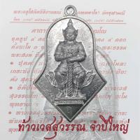 ราคา เหรียญท้าวเวสสุวรรณ หลวงพ่ออิฏฐ์ วัดจุฬามณี จ.สมุทรสงคราม รุ่นแรก ปี 45 จำปีใหญ่ มีรอยจารบนเหรียญ ท้าวเวสสุวรรณ (52703766363)