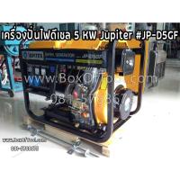 ราคา Jupiter เครื่องปั่นไฟดีเซล 5 KW รุ่น JP-D5GF 220V สตาร์ทกุญแจ 4 จังหวะ ไม่ต้องผสมออโต้ลูป Key Start Diesel Generator (9294682675)