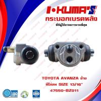 ราคา กระบอกเบรค TOYOTA AVANZA กระบอกเบรคหลัง ซ้าย ขวา โตโยต้า อแวนซ่า ปี 2004-2016 I-KUMA'S OEM.47560-BZ011 (8111819319)