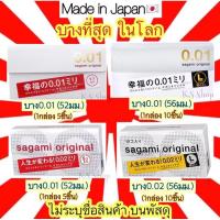 ราคา (ของแท้ส่งไวจริง) Sagami Original 001 52 มม และ 002 56 มม L ถุงยางอนามัยญี่ปุ่น บางที่สุด ในโลก sagami 0.01 0.02 (10214270150)