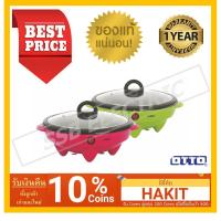 ราคา OTTO กระทะไฟฟ้า รุ่น SP-300A ความจุ 1.8 ลิตร (คละสี) (1942980538)
