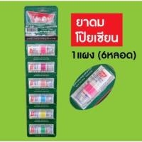 ราคา โป๊ยเซียน ยาดมโป๊ยเซียน 1แผง (6หลอด) (24220835320)
