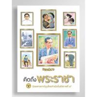 ราคา ขายหัวเราะ ฉบับคิดถึงพระราชา (13250846402)