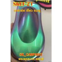 ราคา สีพ่นรถยนต์2K สีพ่นรถมอเตอร์ไซค์ (SKEF-21) สีเอฟเฟค เขียว ชมพู (รองพื้นด้วยสีดำ) (14304670241)