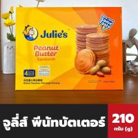 ราคา Julies จูลี่ส์ แซนด์วิช บิสกิต เนยถั่ว 210 กรัม กล่องปีใหม่ Julie's Peanut Butter Sandwich (13097027508)