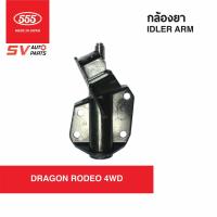 ราคา 555ญี่ปุ่น กล้องยา ISUZU DRAGON RODEO4WD SI5310 | IDLER ARM 555JAPAN for ISUZU RODEO 4WD (6179510829)