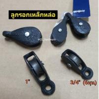 ราคา ลูกรอก เหล็กหล่อ ขนาด 3/4”-1” รอกเหล็กหล่อ รอกสาว ตัวดึงเชือก รอกเหล็กสีดำ ตัวสาวเชือก รอกเล็ก (2833796180)