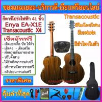 ราคา กีตาร์โปร่งไฟฟ้า Enya EA-X1 Transacoustic X พร้อมรายการามภพ (ผ่อนชำระ-ทักแชทถาม) (9694380519)