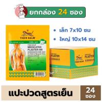 ราคา [BOX24ซอง] พลาสเตอร์ บรรเทาปวด ตราเสือ สูตรเย็น 2 ขนาด Tiger Blam Medicated Plaster HR (28051424995)