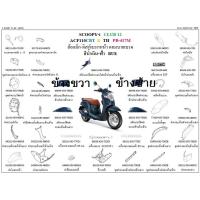 ราคา อะไหล่แท้เบิกศูนย์ กระจก Scoopy i ปี 2019 เบิกศูนย์ HONDA ชุดสี เฟรม กระจกซ้าย กระจกขวา (H031) (11159803562)