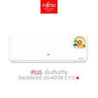 ราคา [ส่งฟรีไม่รวมติดตั้ง] FUJITSU แอร์ ฟูจิตสึ ระบบอินเวอร์ทเตอร์ รุ่น iPLUS ขนาด 9700-22200BTUกันจิ้งจกเข้า (13514180506)