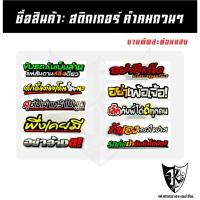 ราคา สติกเกอร์ คำคมกวนๆ A231-A240 สะท้อนแสง เรืองแสง ตามกระแส... (40555581350)