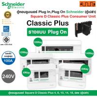 ราคา ตู้คอนซูมเมอร์ Plug In , Plug on Schneider Classic+ แท้% Square D Consumer Unit(ตู้เปล่า) (19283255969)