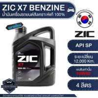 ราคา ZIC X7 10W40 ขนาด 4 ลิตร น้ำมันเครื่องรถยนต์ เบนซิน API SN สังเคราะห์แท้ 100% (4047660949)