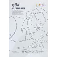 ราคา Chulabook|c111|หนังสือ|คู่มือนักเขียน (WRITER'S SECRET) 9786169292296 (41710965774)