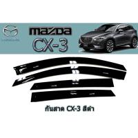 ราคา กันสาด/คิ้วกันสาด มาสด้าซีเอ็กซ์-3 Mazda CX-3 กันสาด cx-3 สีดำ (3845042556)