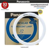 ราคา Panasonic หลอดนีออน แบบกลม 32W หลอดไฟฟลูออเรสเซนต์ พานาโซนิค 6500K แสงขาว (41325753946)
