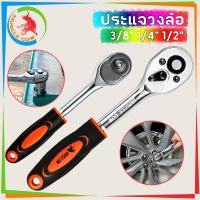 ราคา MUSCLE COW ด้ามฟรี ด้ามก๊อกแก๊ก ด้ามขันบล็อค ประแจ ประแจด้ามบล็อก ใช้กับ ลูกบ๊อกซ์ 1/4หุน 3/8หุน เครื่องมือซ่อมรถยนต์ (50402433657)