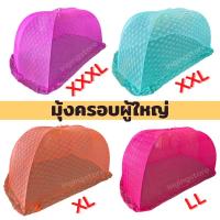 ราคา ผลิตโรงงานไทย มุ้งครอบผู้ใหญ่ มุ้งครอบกันยุง มุ้ง นอนได้ 1-3คน ขนาด XXXL XXL XL (1484069157)