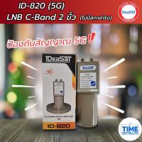 ราคา หัวรับสัญญาณดาวเทียมIDEASATรุ่น ID-820 ตัดสัญญาณ 5G (C-BAND 2 ขั้ว) (9127883400)