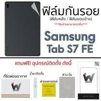 ราคา Samsung Tab S7FE / TabS7 FE / TabS7FE ฟิล์มกันรอย ฟิล์มรอบตัว ฟิล์มหลัง และ ขอบข้าง (9590435567)