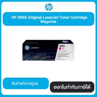 ราคา ตลับหมึกโทนเนอร์ HP 305A (CE413A) Magenta Original LaserJet Toner Cartridge สีแดงอมม่วง (6816551674)