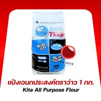 ราคา แป้งเอนกประสงค์ ตราว่าว 1 กก. (25767781378)