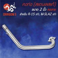 ราคา ❤ คอท่อ R15เก่า, M-Slaz ตัวเก่า (คอ 2 นิ้ว) คอลาย สแตนเลสแท้ (29551763956)