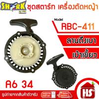 ราคา SHARK ชุดสตาร์ท ฝาสตาร์ท ลานสตาร์ท เครื่องตัดหญ้า RBC411 (ลานเบา) ใช้กับเครื่องตัดหญ้า [ A6 34 ] (51553113604)