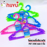 ราคา ไม้แขวนเสื้อผู้ใหญ่ พลาสติก PST สีหวานใส แพค5 ชิ้น #318 (3344138896)