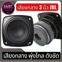 ราคา ลำโพงเสียงกลาง3นิ้ว(1ดอก)JBL(oem)4โอห์ม40w3นิ้วเสียงกลางสำหรับสายโหดที่ชอบความดังฟังชัดพุ่งๆ (27061894737)