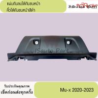 ราคา แผ่นกันลมใต้กันชนหน้า , คิ้วใต้กันชนสีดำ ISUZU Mu-x2020-2023 แท้เบิกศูย์ (28554944293)