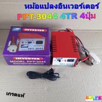 ราคา หม้อน็อคปลา เครื่องน็อคปลา ยี่ห้อเมฆฝน PPT 3044 4TR 4ปุ่ม อินเวอร์เตอร์ INVERTER (13468148661)