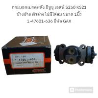 ราคา กระบอกเบรคหลัง อีซูซุ เอลฟ์ S250 KS21 ข้างซ้าย ตัวล่าง ไม่มีไล่ลม ขนาด 1นิ้ว 1-47601-636 ยี่ห้อ GAX (24334661355)