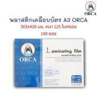 ราคา พลาสติกเคลือบบัตร A3 ฟิล์มเคลือบบัตร Laminating Film ORCA 303x426 มม. (125 ไมครอน) บรรจุ 100 แผ่น (15690526867)