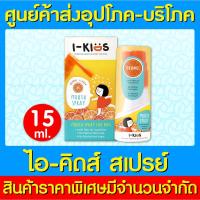 ราคา พร้อมส่งI-Kids Mouth Spray Orange 15ml. ไอคิดส์ สเปรย์เพื่อช่องปากและลำคอสำหรับเด็ก (สินค้าใหม่)(ส่งไว) (14250482765)
