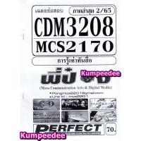 ราคา เฉลยข้อสอบMCS2170(MCS4602) CDM3208 การรู้เท่าทันสื่อ (ข้อสอบอัตนัย) ภาค2/65(พี่ป๋อง) (24163084740)