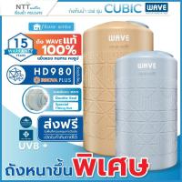 ราคา ส่งฟรี ถังเก็บน้ำ WAVE รุ่น CUBIC ขนาด1000ลิตร 2000ลิตร ป้องกันตะไคร่น้ำ ถังหนาพิเศษ รับประกัน 15 ปี (27774817937)