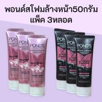 ราคา (แพ็ค3หลอด)พอนด์สโฟมล้างหน้า 50กรัม แพ็ค3หลอด สูตรไบร์ทมิราเคิลเคลียร์ริตี้สีชมพู และสูตรดีท๊อกซ์ สีดำ (42720695468)