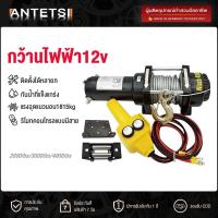 ราคา รอกไฟฟ้า 12v 3ตัน รอกสลิงไฟฟ้า12V วินซ์ไฟฟ้า มอเตอร์กันน้ำ รอกไฟฟ้า 12 โวลท์ ชุดเครื่องมือในรถ ลอกไฟฟ้าติดรถ วินลากรถ12v (46501140283)