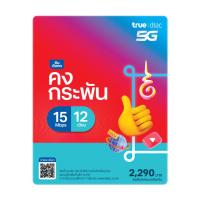 ราคา DTAC Sim ซิมดีแทคคงกระพัน 15Mbps(เดือนละ100GB) พร้อมโทรฟรีทุกค่ายเดือนละ 60 นาที[3เดือน / 6เดือน / 12เดือน] (3947571928)