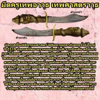ราคา มีดครูเทพอาวุธ อ.ชุมไชยคีรี ดาบฟ้าฟื้น มีดหมอ มีดครู พระพิฆเนศ เทพศาสตราวุธ สำนักเขาอ้อ สำนักกุญแจไสยศาสตร์ (24168251690)