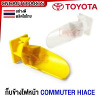 ราคา กิ้บข้างไฟหน้า TOYOTA COMMUTER HIACE สีเหลือง ยึดไฟหน้า รถตู้ ไฮเอจ (27605991665)