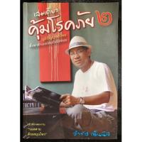 ราคา เล่มเดียวคุ้มโรคภัย ๒(มือ2) (8471797919)